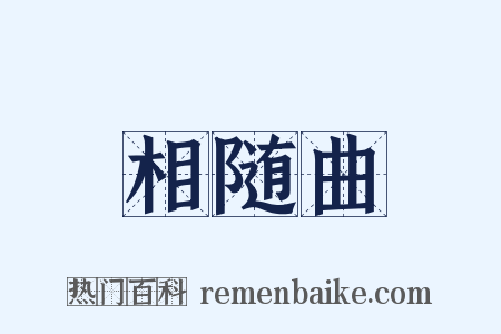 相随曲是什么意思的图片